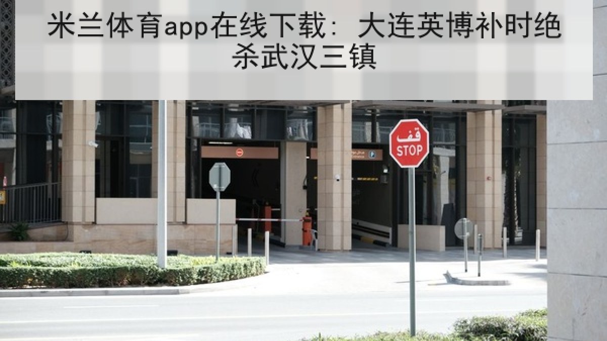 米兰体育app在线下载: 大连英博补时绝杀武汉三镇 米兰体育app在线下载: 大连英博补时绝杀武汉三镇