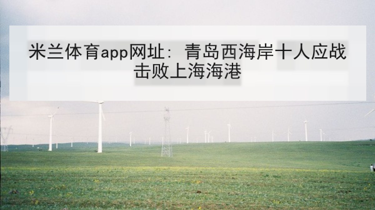 米兰体育app网址: 青岛西海岸十人应战击败上海海港 米兰体育app网址: 青岛西海岸十人应战击败上海海港